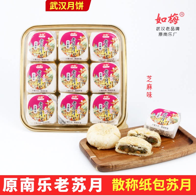 武汉老品牌南乐原厂如梅芝麻味苏月酥皮散称月饼甜而不腻中秋节礼