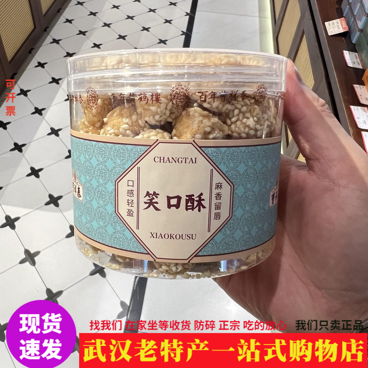曹祥泰武汉笑口酥芝麻味香甜松脆