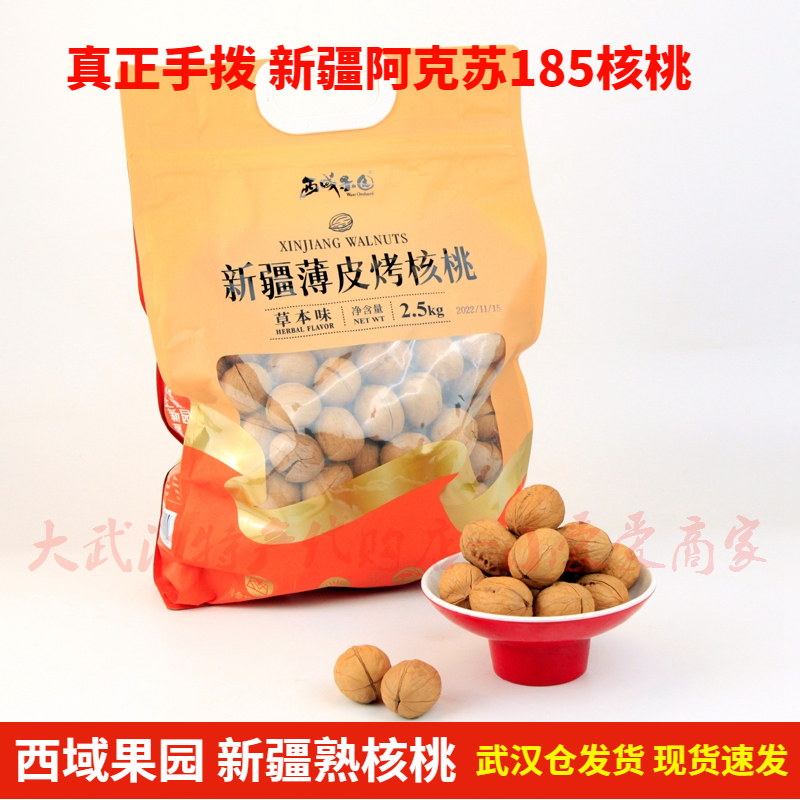 新疆西域果园阿克苏薄皮熟核桃