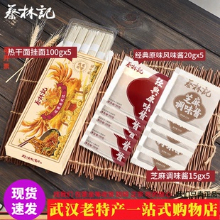 武汉老字号正宗蔡林记原味热干面5人份微辣碱水面方便面 速食早餐