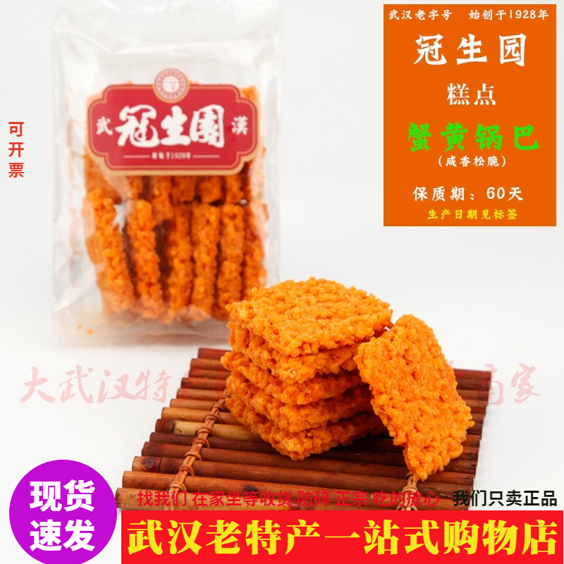 2026新货武汉老字号冠生园蟹黄锅巴300g大盒大米锅巴休闲茶食零食