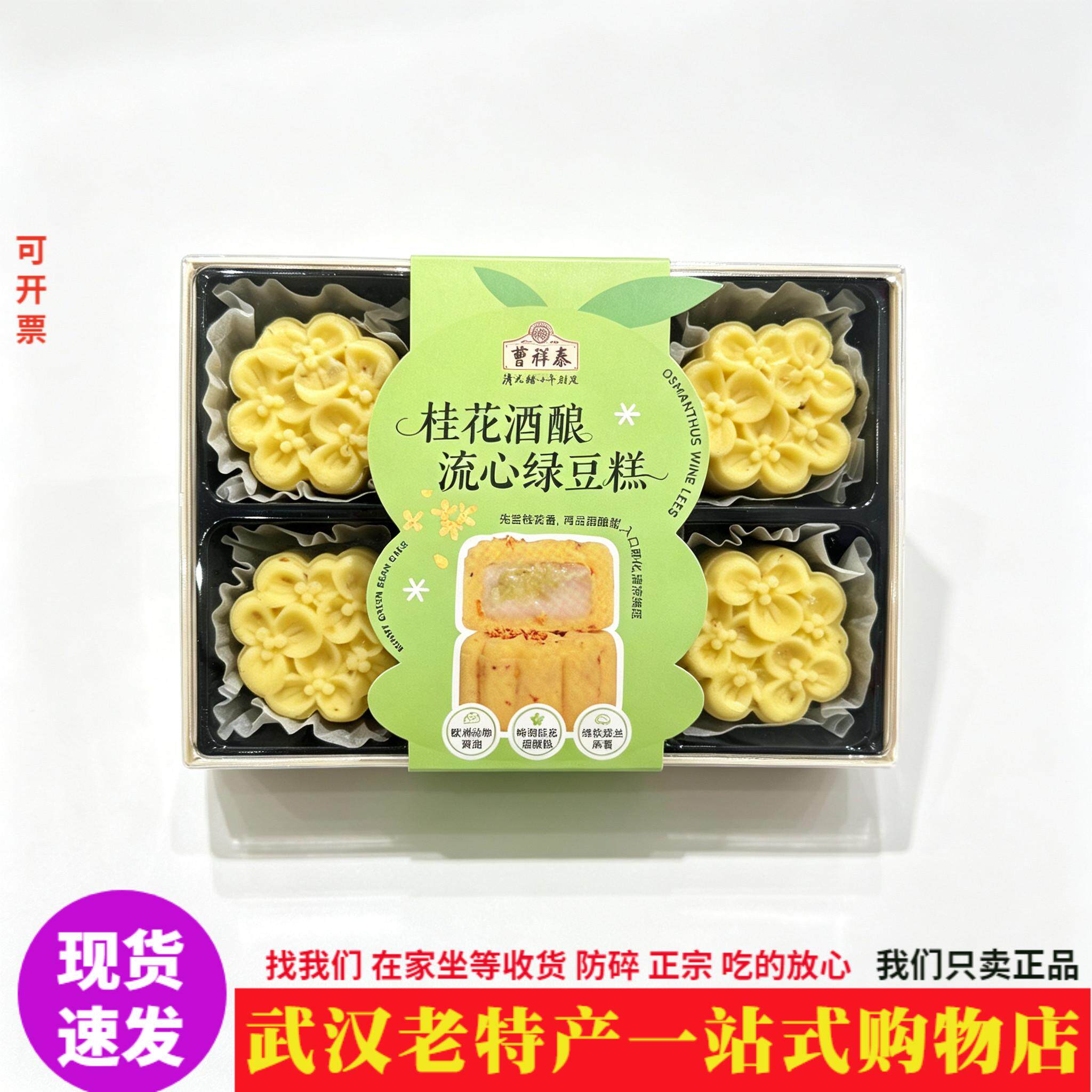 新品曹祥泰桂花酒酿流心绿豆糕