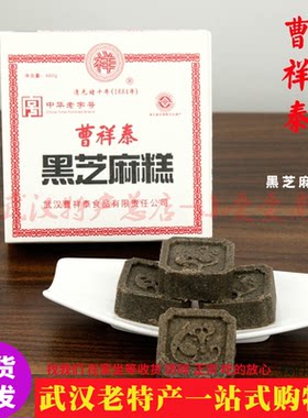 武汉曹祥泰黑芝麻糕纯手工制作