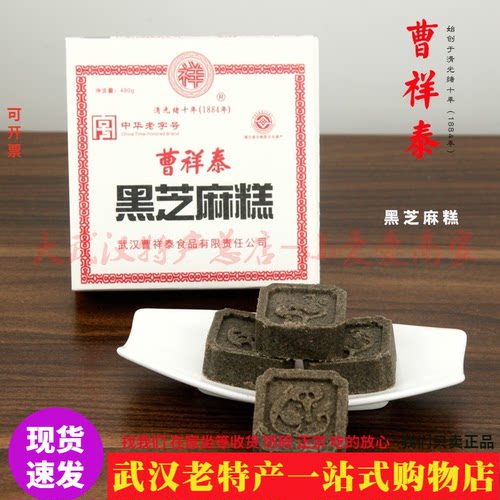 武汉曹祥泰黑芝麻糕纯手工制作