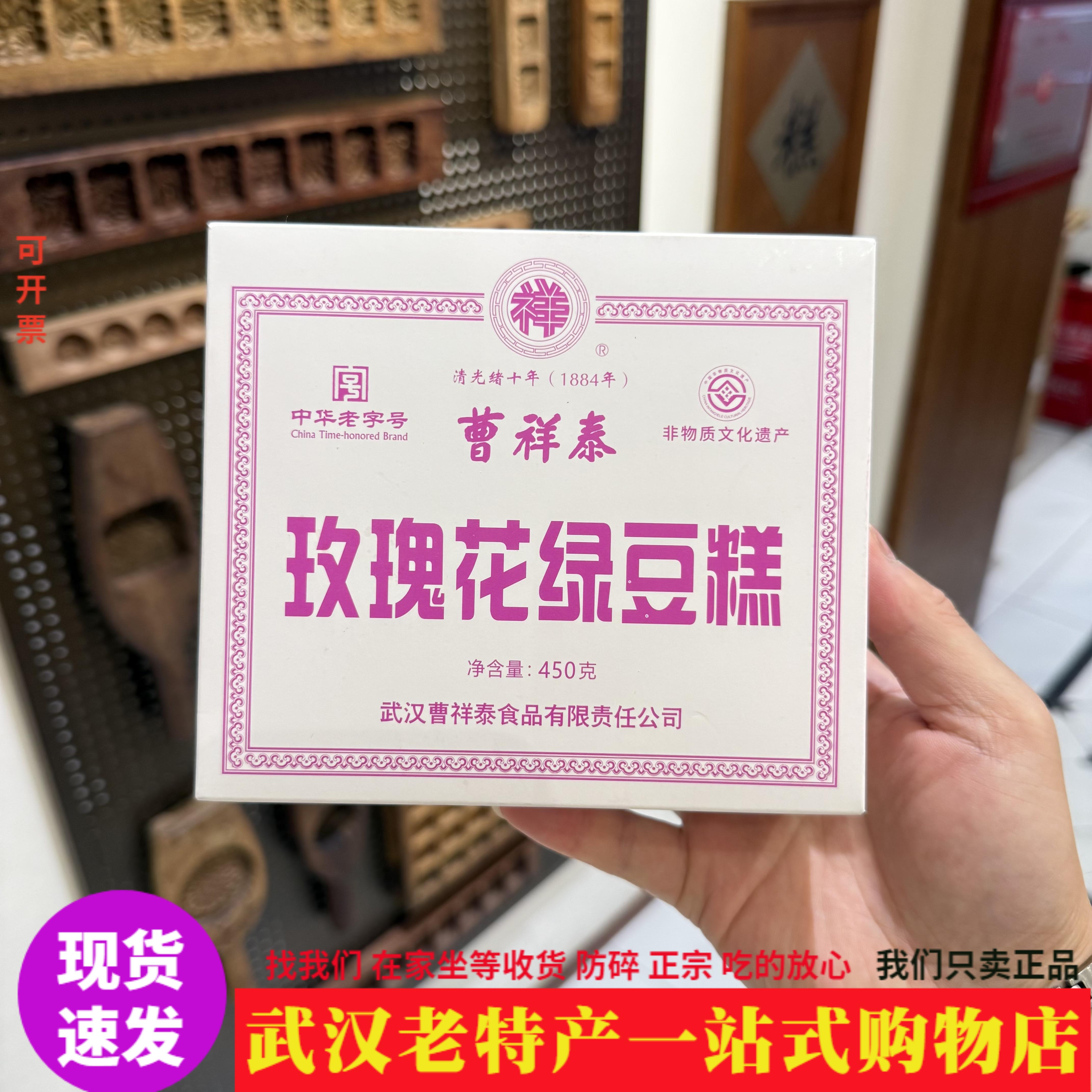 武汉特产曹祥泰玫瑰花绿豆糕450g