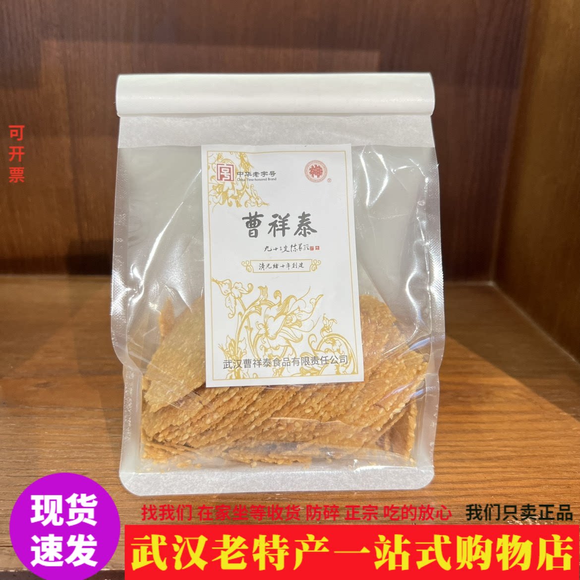武汉特产曹祥泰椰子薄脆芝麻薄脆酥饼传统中式糕点零食无添加茶食