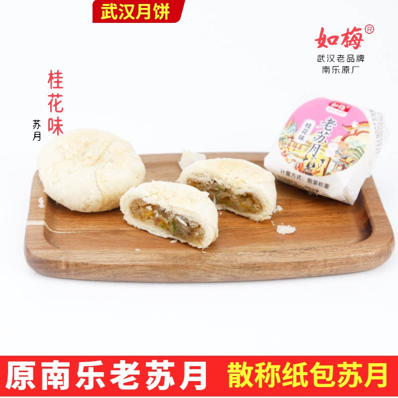 南乐苏月老厂如梅桂花味酥皮月饼