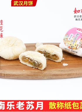 南乐苏月老厂如梅桂花味酥皮月饼