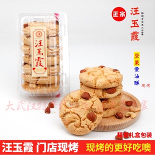 现烤正宗汪玉霞坚果黄油酥桃酥休闲糕点防碎黄油巧克力酥武汉特产