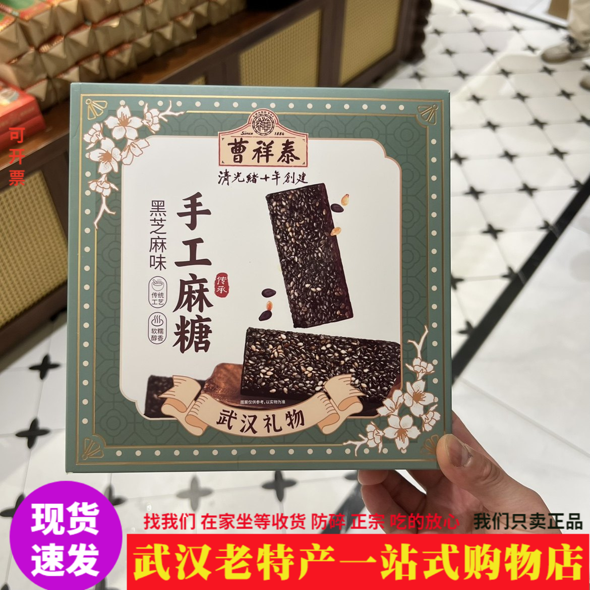 中华老字号曹祥泰手工麻糖黑芝麻味传承工艺软糯醇香武汉特产礼物