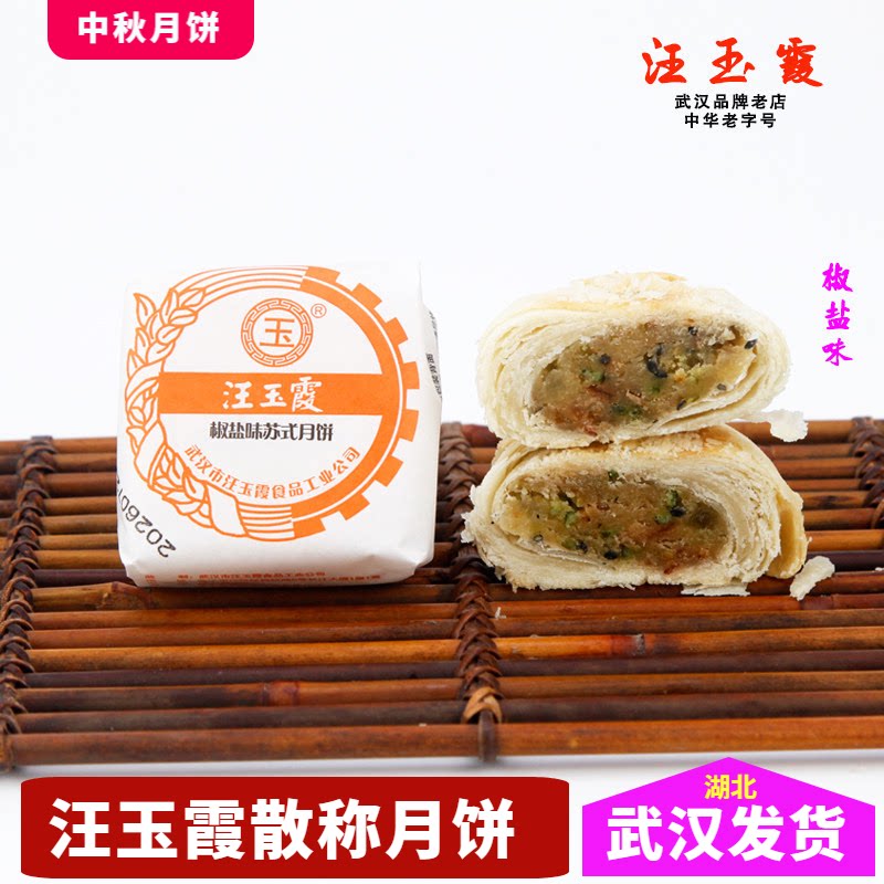 正宗汪玉霞椒盐味苏月纸包月饼