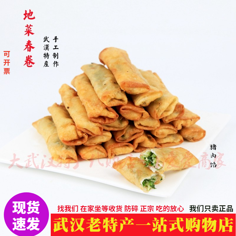 现做武汉美食地菜春卷新鲜猪肉馅荠菜春卷纯手工制作冷藏保鲜发货,粮油调味/速食/干货/烘焙,油条/春卷,淘宝优惠券,粉丝福利购,淘宝优惠卷