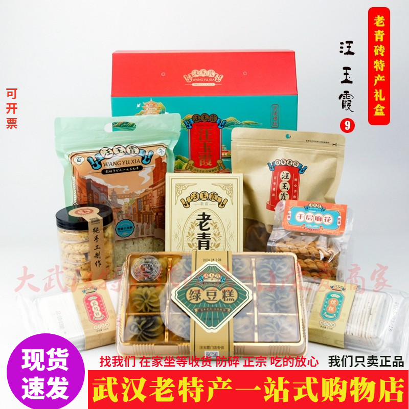 正品汪玉霞礼盒三年陈老青砖茶绿豆糕千层麻花武汉礼物茶食糕点心