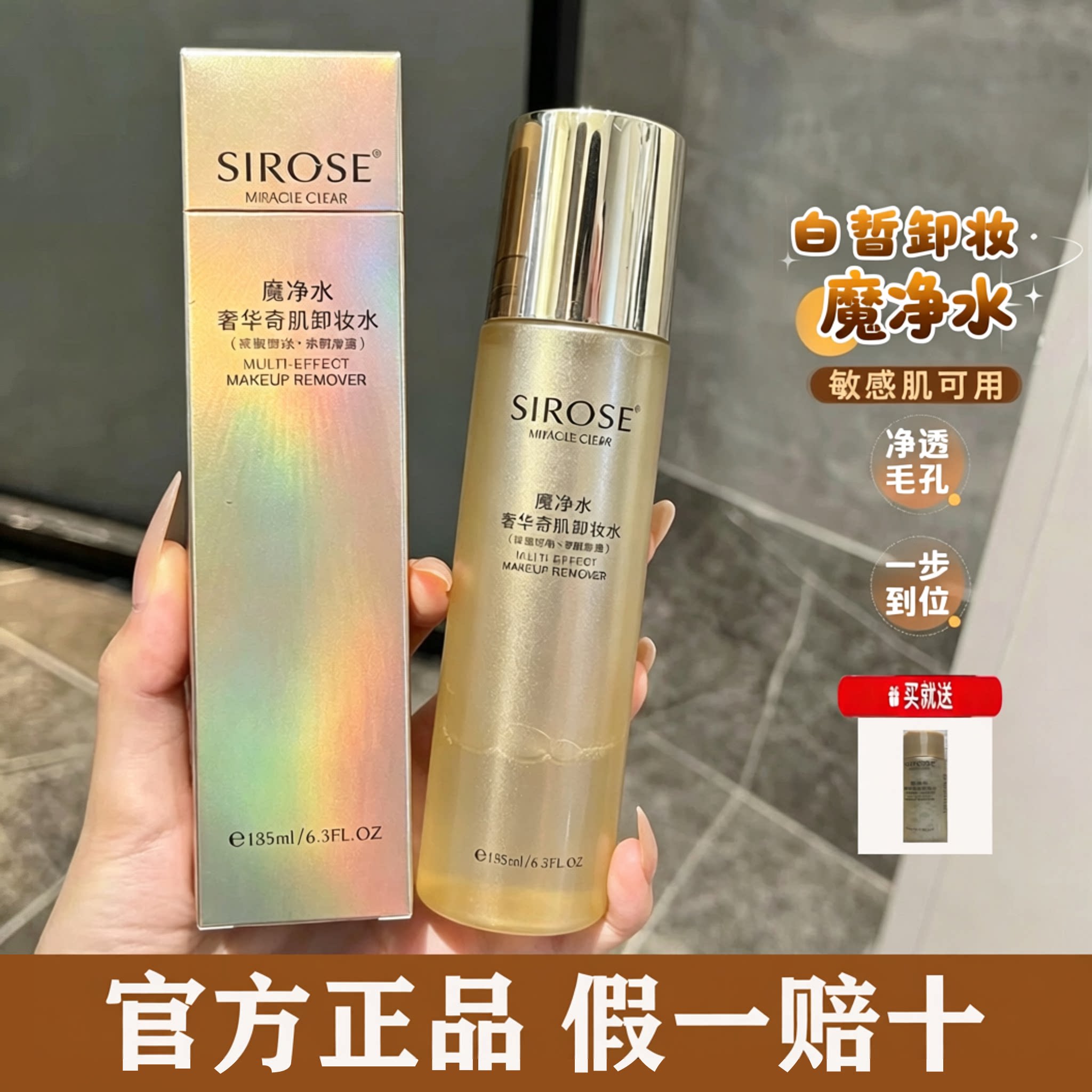 正品SIROSE魔净水奢华奇肌卸妆水卸眼唇脸温和不刺激保湿深层清洁