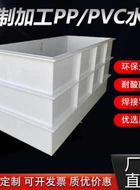 PP板水箱加工定制焊接耐高温塑料托盘PVC电镀电解酸洗氧化槽定做