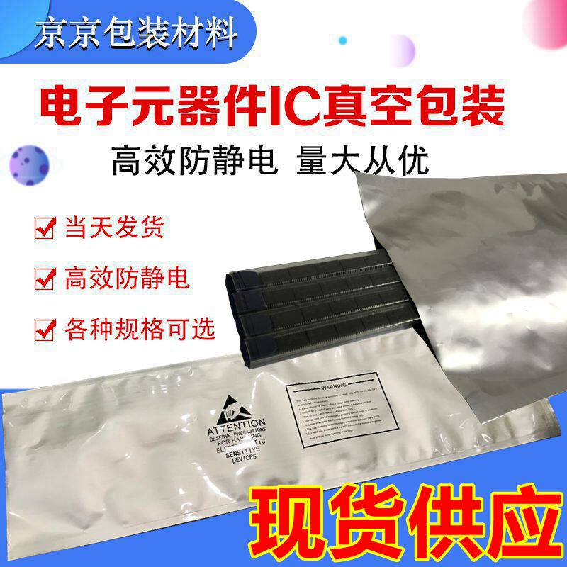防静电非自封袋密封电子元件真空铝箔袋20*68长条压缩IC包装管DIP