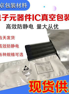 防静电非自封袋密封电子元件真空铝箔袋20*68长条压缩IC包装管DIP
