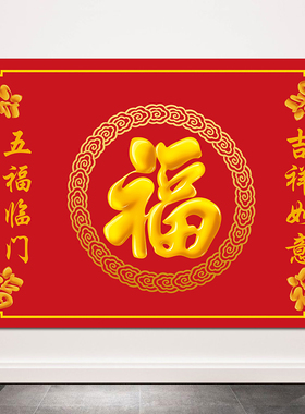 五福临门客厅支持挂画欧零中式