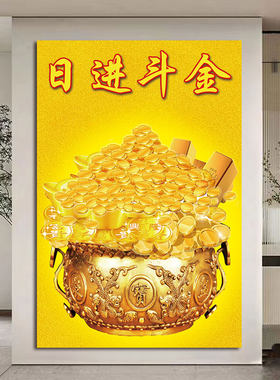 聚宝盆财源滚滚日进斗金招财海报挂画黄金满地玄关沙发背景墙壁画