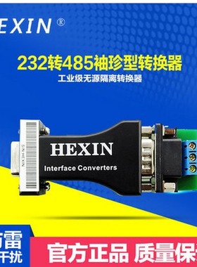 Hexin232转485转换器工业级无源转换器RS485转RS232转换器