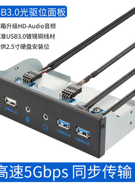 铁壳USB3.0光驱位前置面板2*USB3.0+2*USB2.0+高保真音频扩展3015