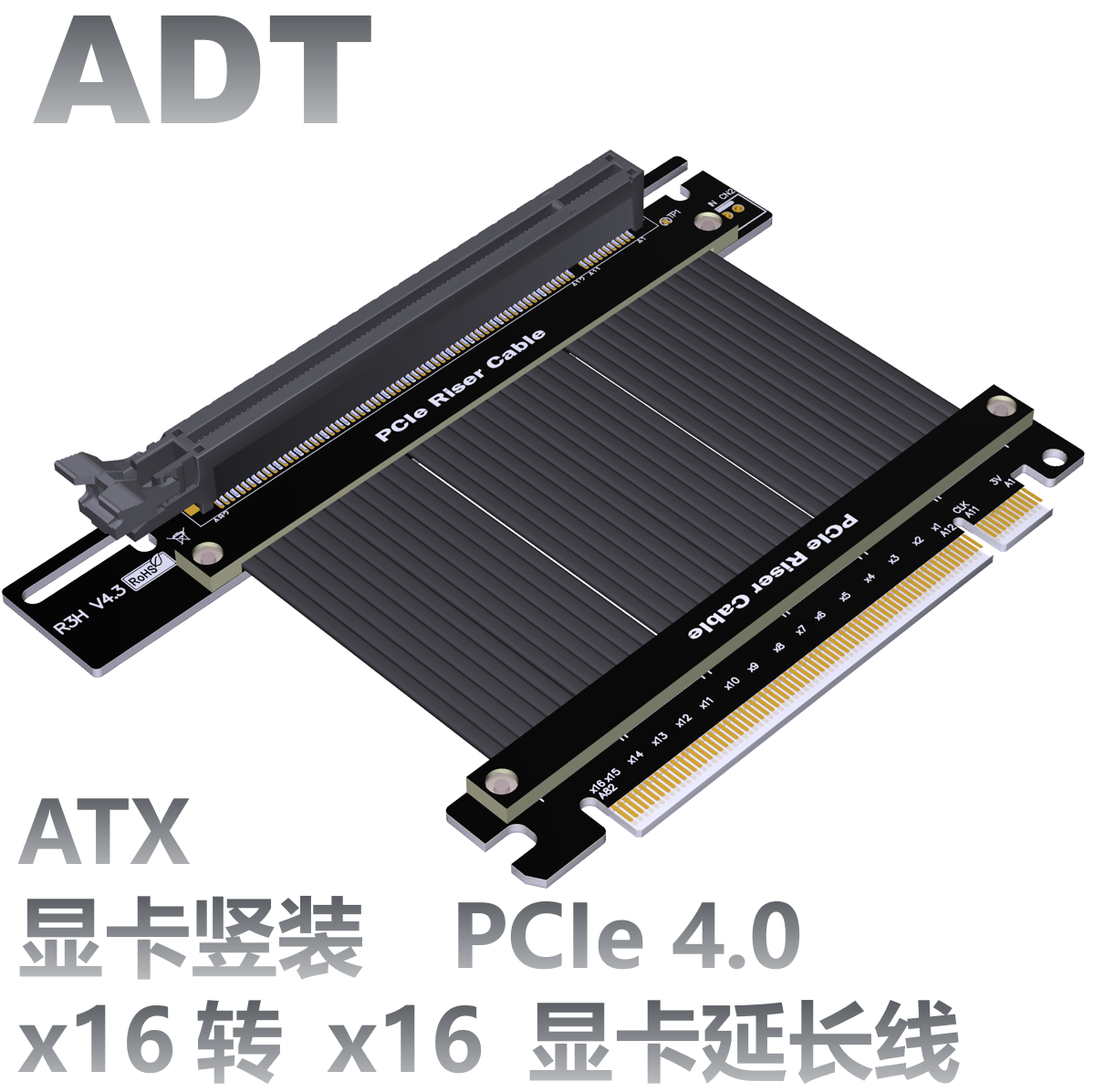 ADT显卡延长线 PCIE4.0 x16 适配ATX电脑机箱 显卡90度软排线