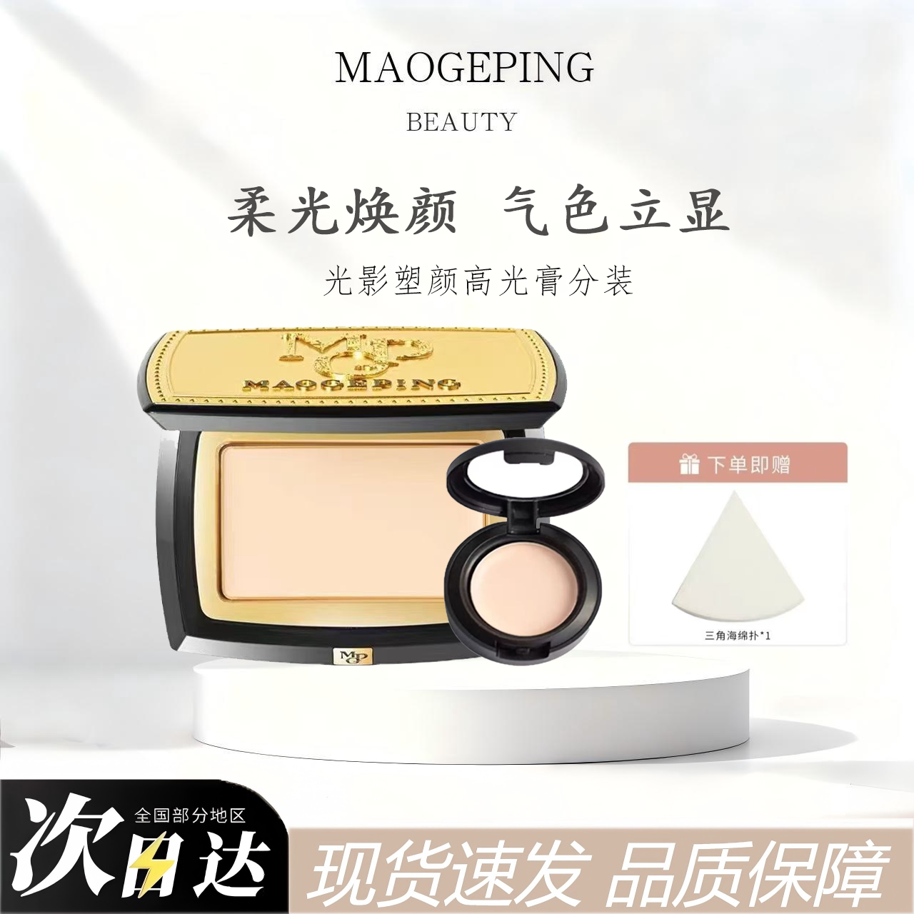 毛戈平光影塑颜高光粉膏无痕光感高光提亮脸部立体自然分装小样