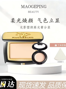 毛戈平光影塑颜高光粉膏无痕光感高光提亮脸部立体自然分装小样