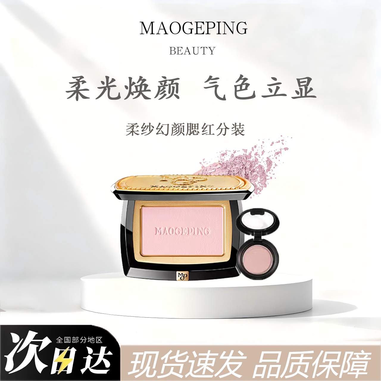 毛戈平幻颜柔纱腮红自然膨胀色少女纯欲显气色清纯百搭裸妆分装