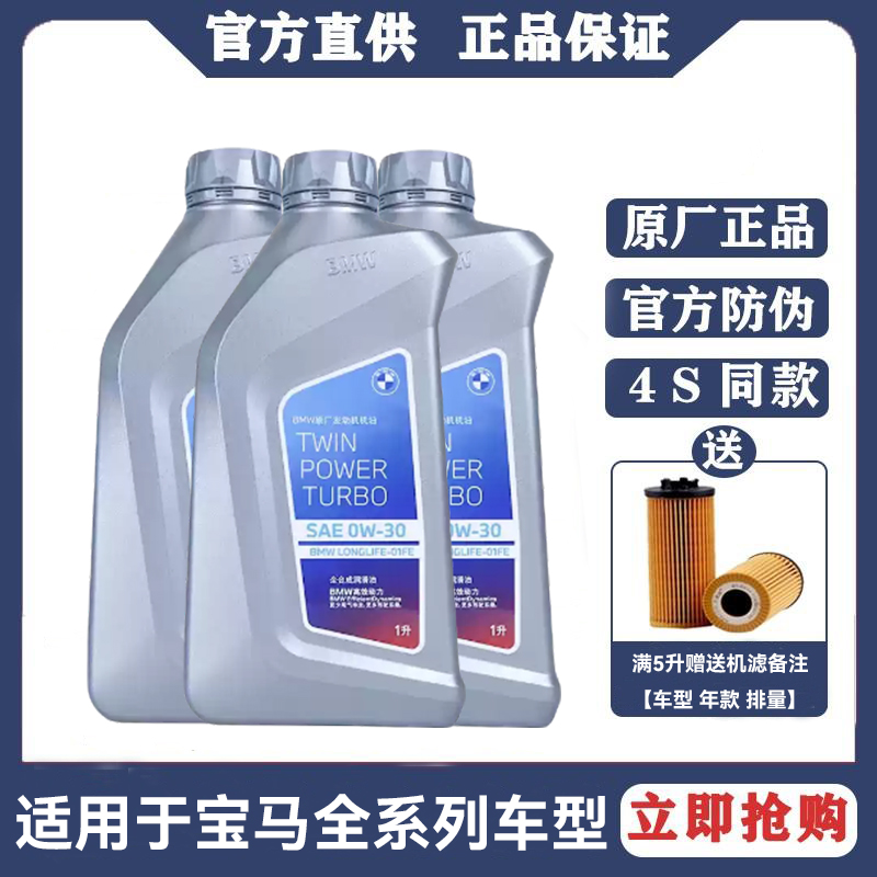 宝马原厂0W30全合成机油X1X4X5X6X3Mini3系4系5系7系发动机润滑油