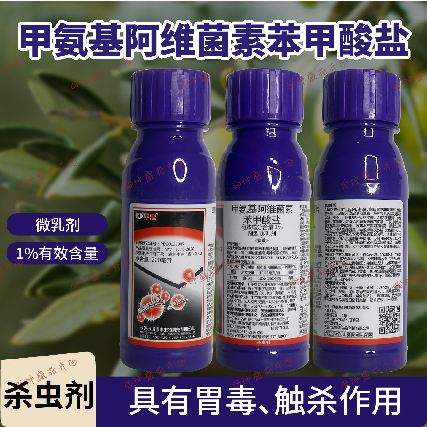 甲冠1%甲氨基阿维菌素苯甲酸盐图片