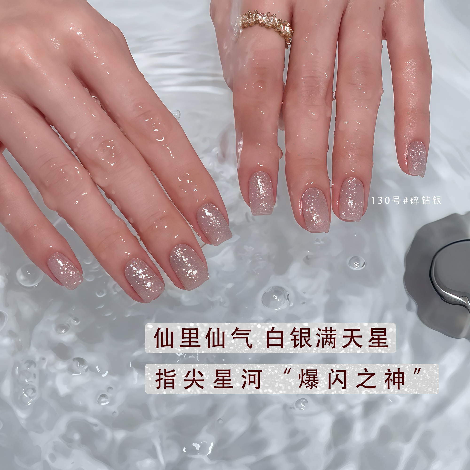 银色星河碎钻仙女冲冲冲甲油胶