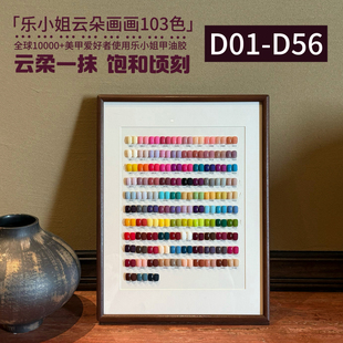乐小姐云朵画画系列103色 D56 甲油胶高饱和刷感丝滑新款 D01