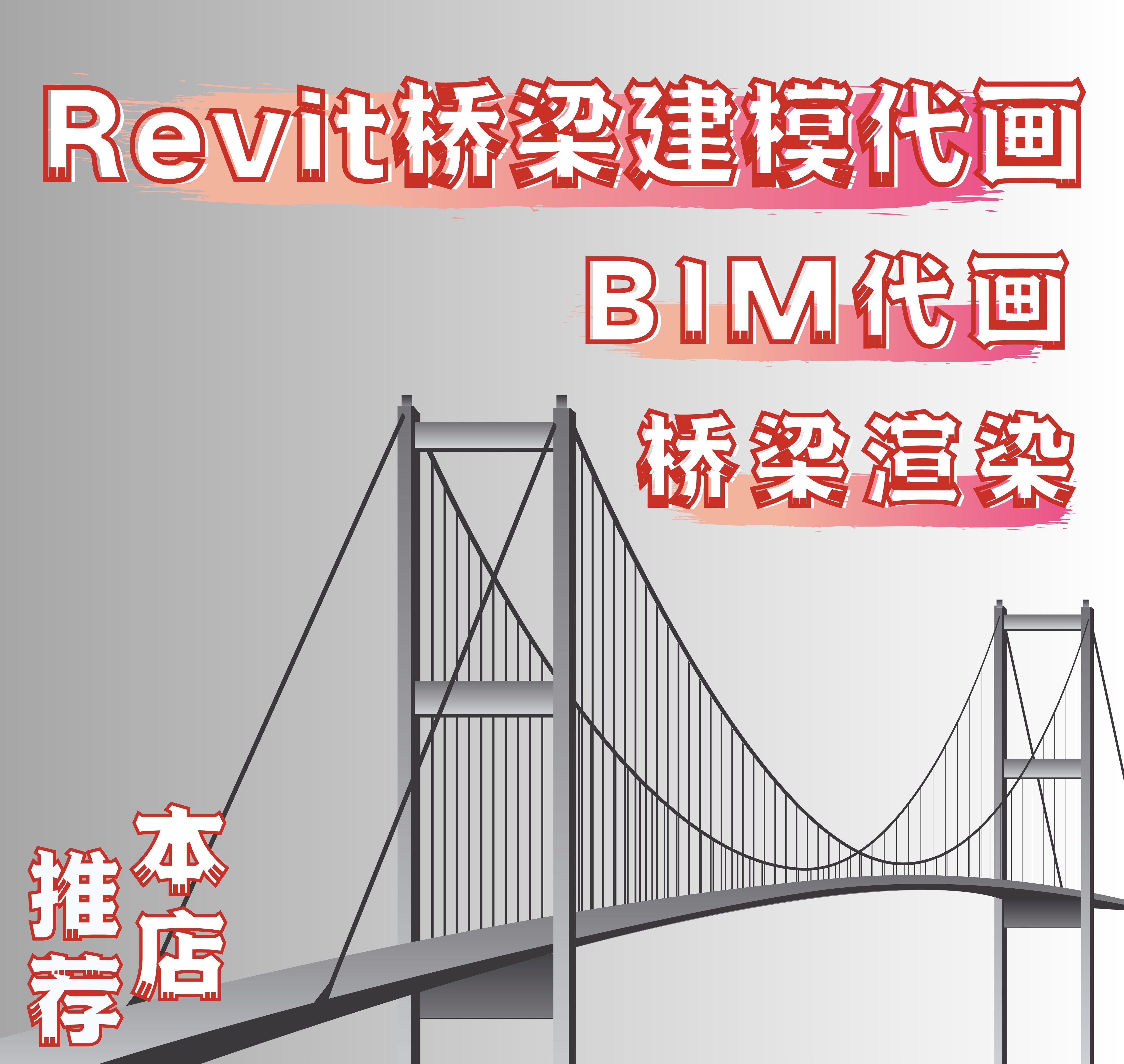 revit桥梁道路代做代画 桥梁道路建模 桥梁渲染 BIM桥梁道路代画