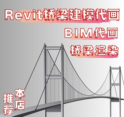 revit桥梁道路代做代画 桥梁道路建模 桥梁渲染 BIM桥梁道路代画