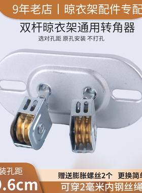 双杆升降晾衣架配件万向轮转角器滑轮钢丝绳转向轮通用孔6-9.8cm