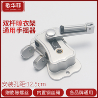 陽(yáng)臺(tái)升降雙桿衣架通用孔距手搖器