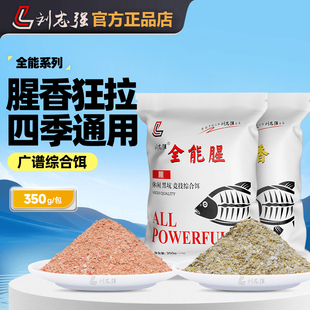 刘志强全能腥香鲫鱼鲤鱼小水域野钓速攻广谱垂钓饵料打窝野钓鱼饵