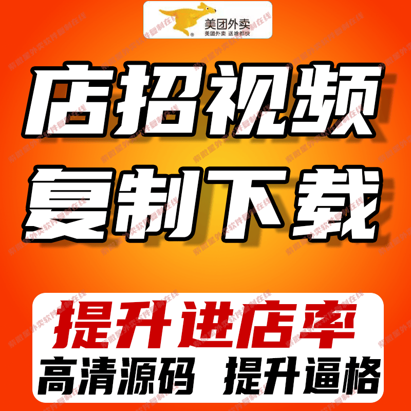 美团外卖店招视频下载克隆复制招牌视频品牌故事下载原视频下载