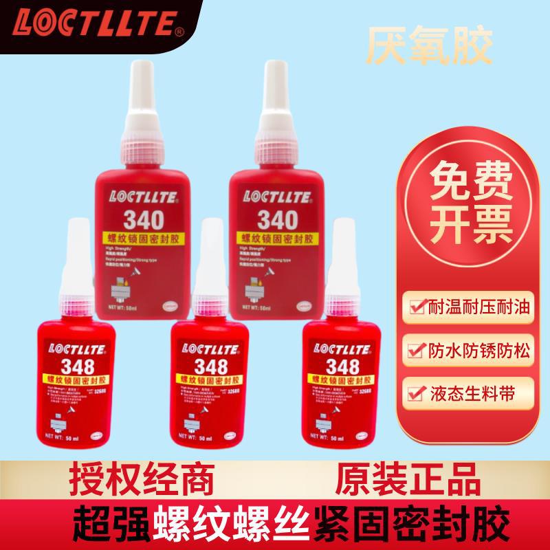 340厌氧胶/液体生料带/348螺纹紧固胶/电机密封胶/螺丝紧固胶/超
