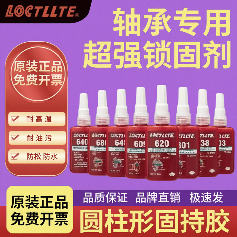 680胶水圆柱形部件固特紧固胶620 603 609 638 648 640 601轴承胶
