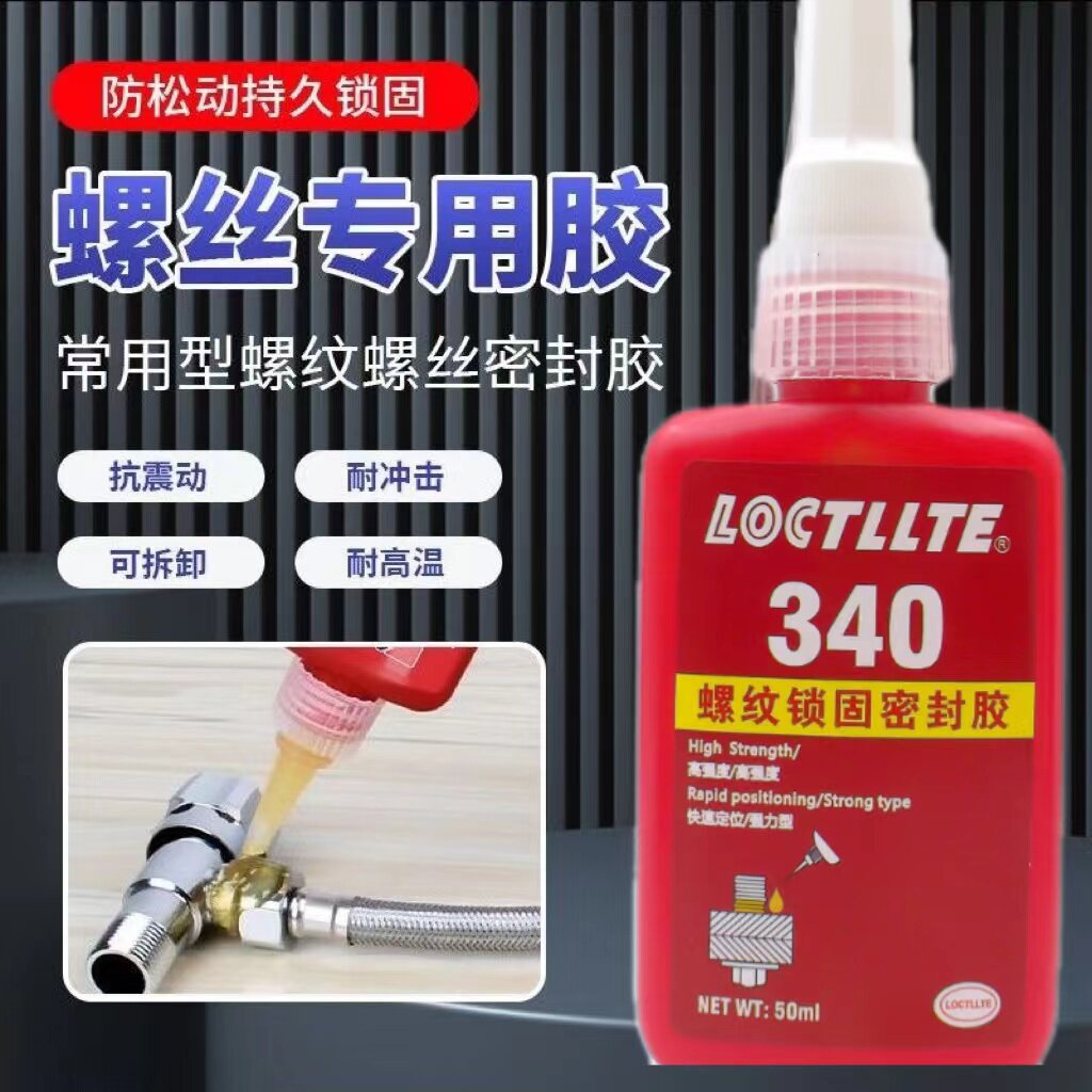 340胶水透明耐高温耐压耐油螺纹胶 348高强度紧固螺丝胶红色 固定