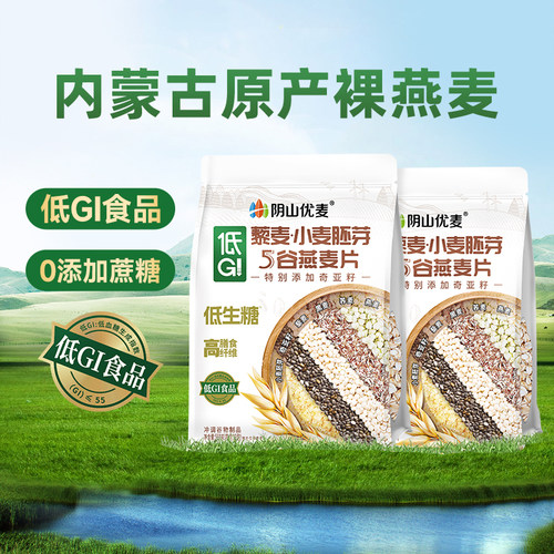 阴山优麦低GI藜麦小麦胚芽纯燕麦片营养早餐代餐懒人冲饮裸燕麦片