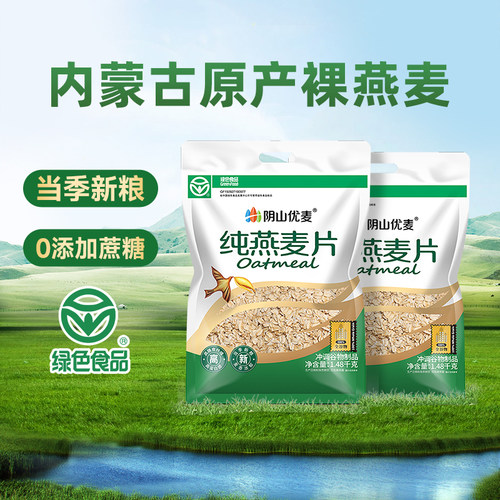 阴山优麦纯燕麦片孕妇速食冲饮原味营养早餐无添蔗糖官方正品麦片