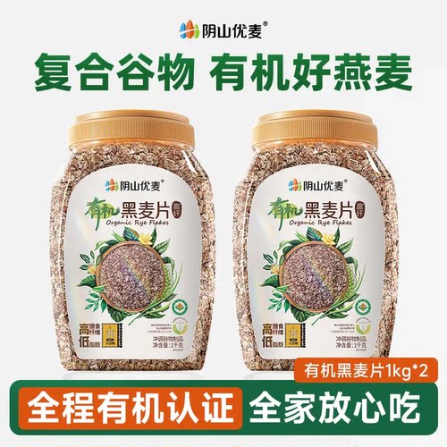 阴山优麦有机黑麦片高纤谷物健身代餐无添蔗糖营养早餐冲饮麦片D