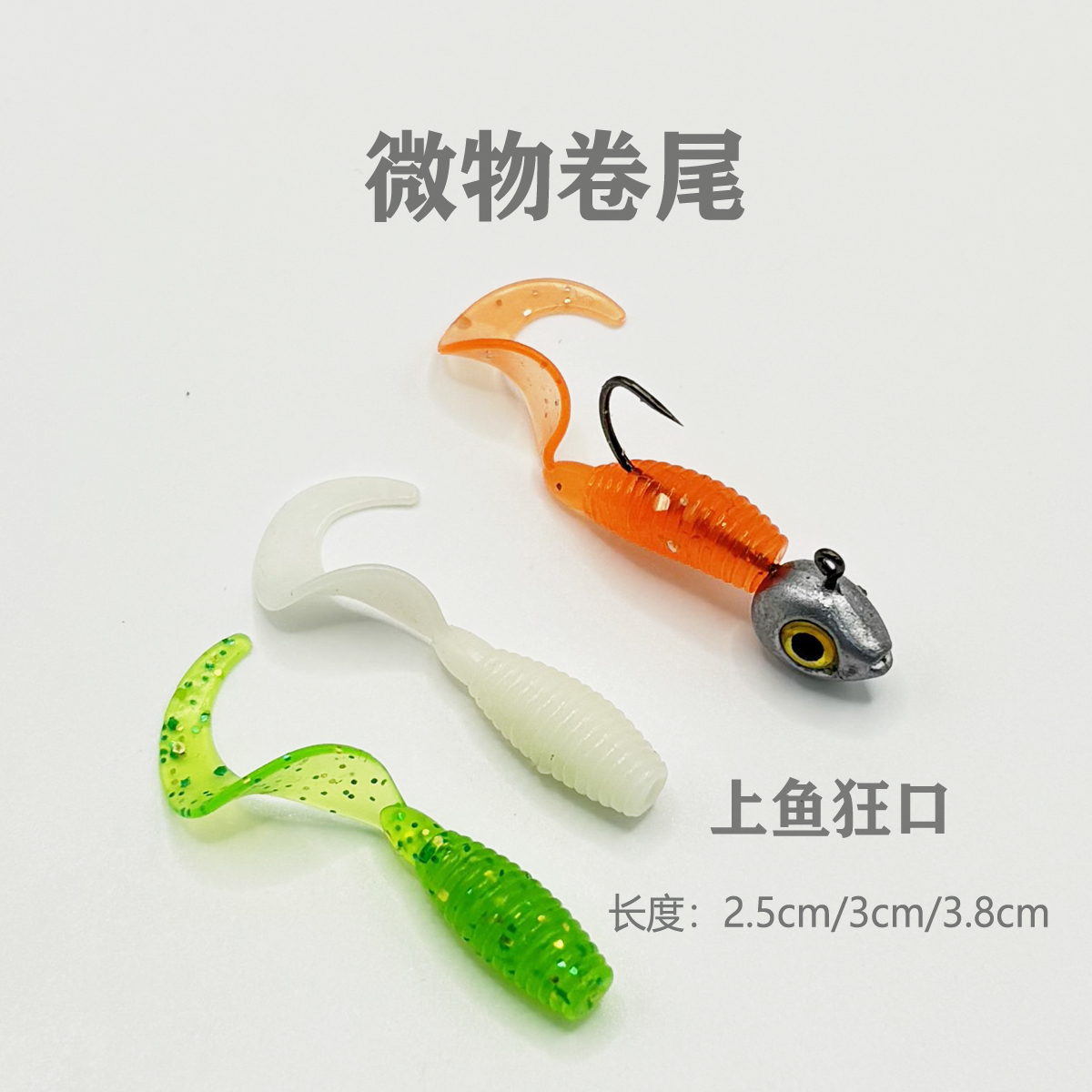 微物卷尾软饵路亚假饵根钓铅头钩饵2.5cm小软虫青稍鳜鱼翘嘴鳜鱼