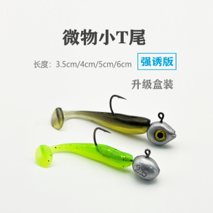 微物T尾软饵路亚假饵青稍红眼饵鲈鱼鳜鱼铅头钩光面T尾鱼软虫倒钓