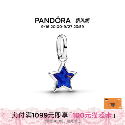 [法宣阁同款]Pandora潘多拉蓝色星星迷你吊饰五角星造型礼物