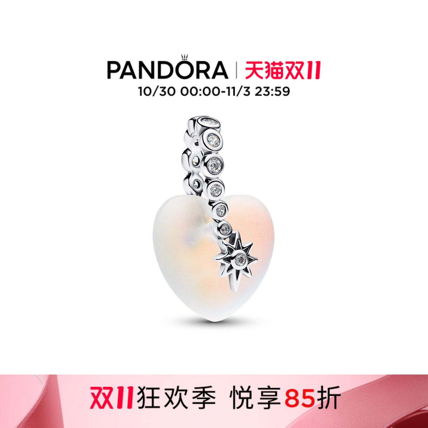 [双11狂欢季]Pandora潘多拉流星心形吊饰希望梦想月光石串饰DIY