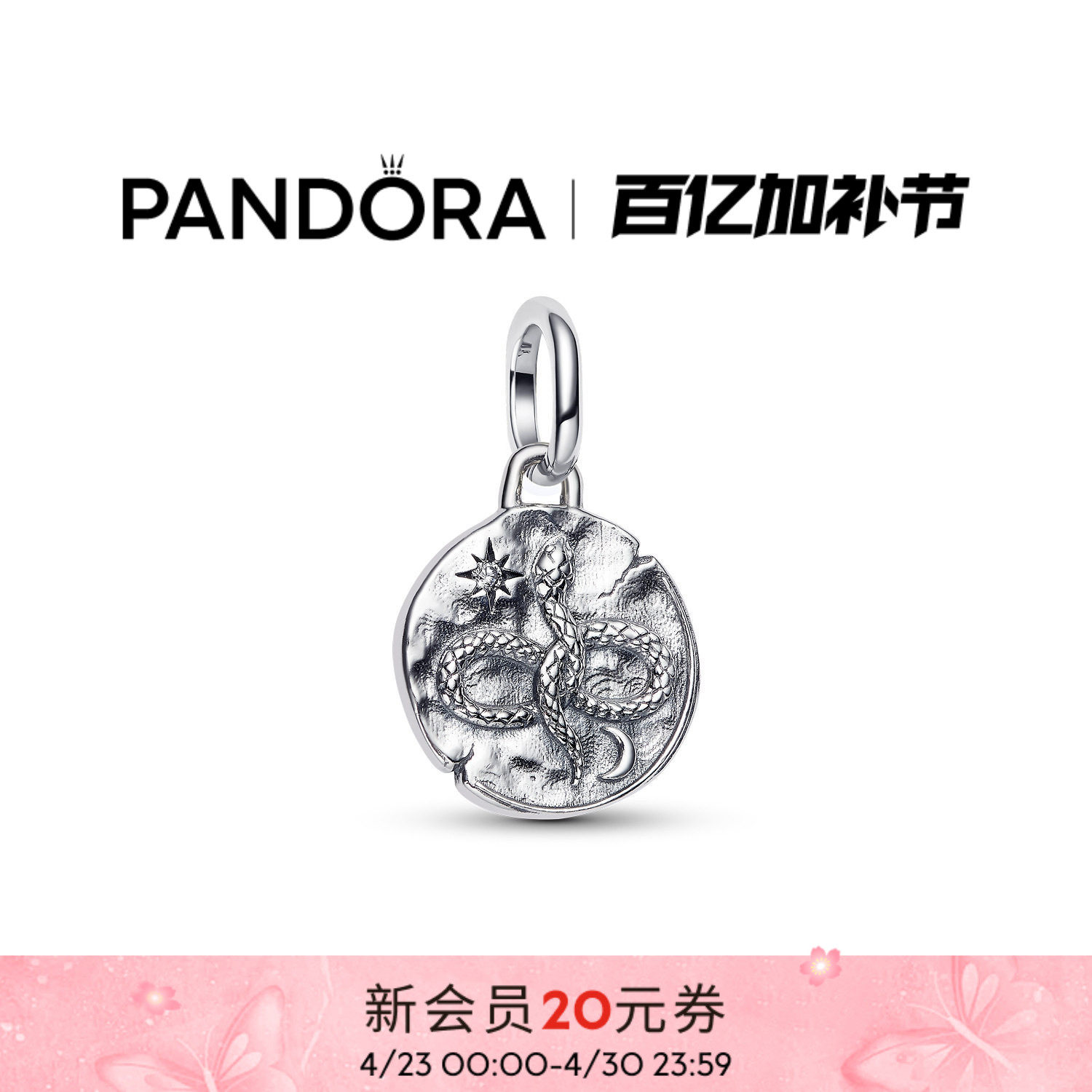 Pandora潘多拉守护系列无限符号蛇纹勋章吊饰古币银色精致